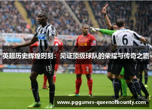 英超历史辉煌时刻：见证顶级球队的荣耀与传奇之路