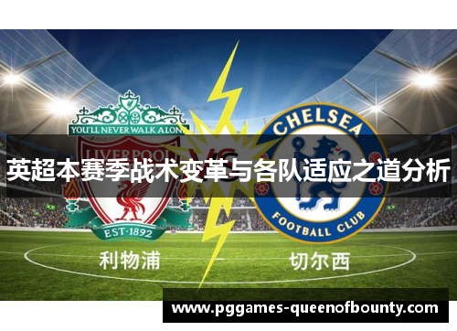 英超本赛季战术变革与各队适应之道分析