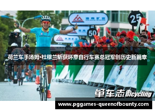 荷兰车手汤姆·杜穆兰斩获环意自行车赛总冠军创历史新篇章