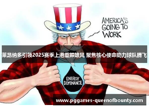 莱昂纳多引领2025赛季上港重振雄风 聚焦核心使命助力球队腾飞