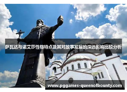 萨瓦达与诺艾莎性格特点及其对故事发展的深远影响比较分析