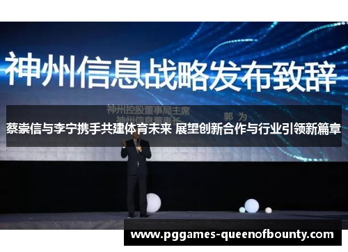 蔡崇信与李宁携手共建体育未来 展望创新合作与行业引领新篇章