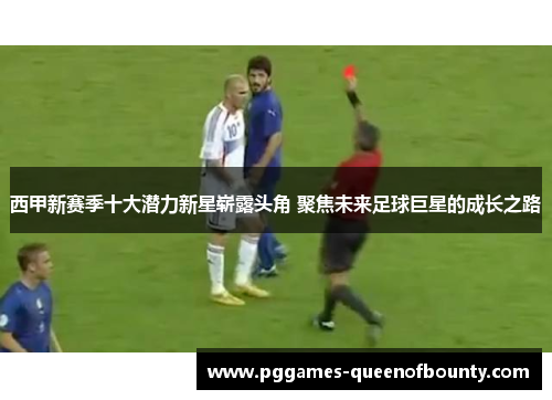西甲新赛季十大潜力新星崭露头角 聚焦未来足球巨星的成长之路