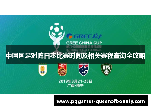 中国国足对阵日本比赛时间及相关赛程查询全攻略