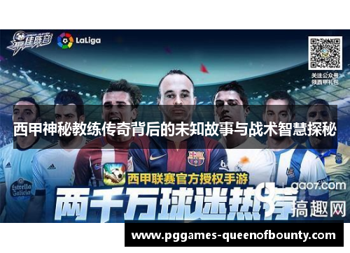 西甲神秘教练传奇背后的未知故事与战术智慧探秘