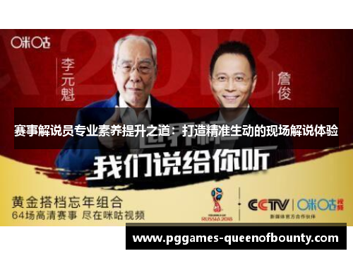赛事解说员专业素养提升之道：打造精准生动的现场解说体验