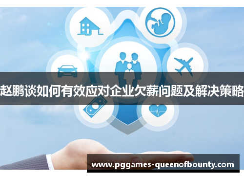赵鹏谈如何有效应对企业欠薪问题及解决策略