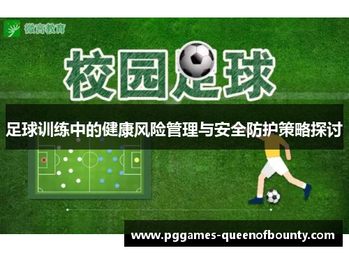 足球训练中的健康风险管理与安全防护策略探讨