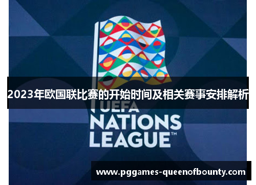 2023年欧国联比赛的开始时间及相关赛事安排解析