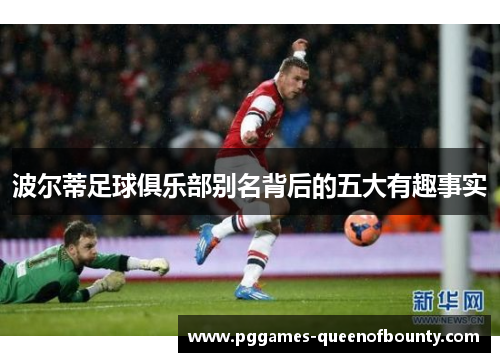 波尔蒂足球俱乐部别名背后的五大有趣事实