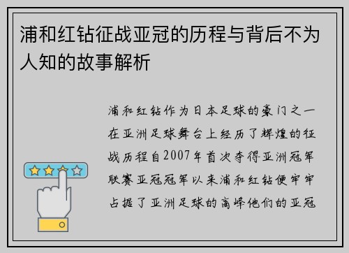 浦和红钻征战亚冠的历程与背后不为人知的故事解析