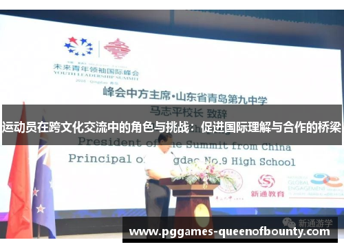 运动员在跨文化交流中的角色与挑战：促进国际理解与合作的桥梁