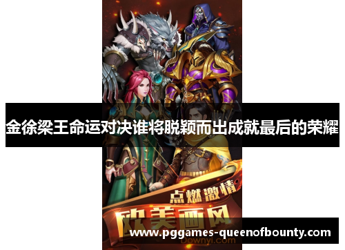 金徐梁王命运对决谁将脱颖而出成就最后的荣耀