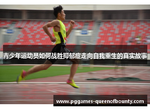 青少年运动员如何战胜抑郁症走向自我重生的真实故事