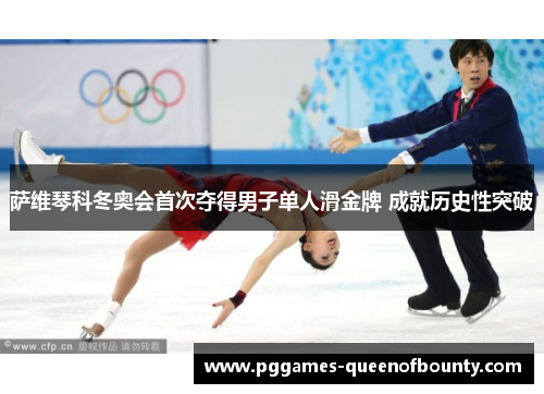 萨维琴科冬奥会首次夺得男子单人滑金牌 成就历史性突破