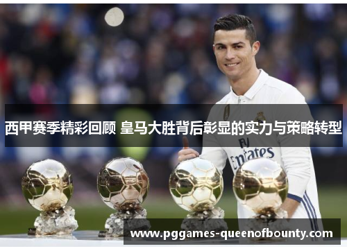 西甲赛季精彩回顾 皇马大胜背后彰显的实力与策略转型