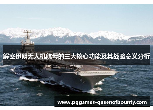 解密伊朗无人机航母的三大核心功能及其战略意义分析