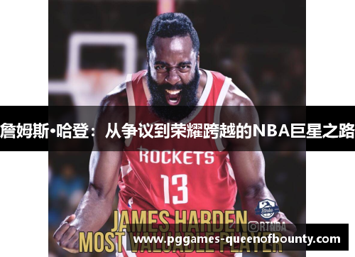 詹姆斯·哈登：从争议到荣耀跨越的NBA巨星之路