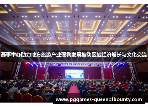 赛事举办助力地方旅游产业蓬勃发展推动区域经济增长与文化交流