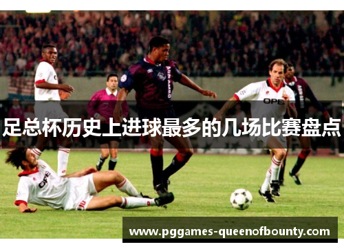 足总杯历史上进球最多的几场比赛盘点
