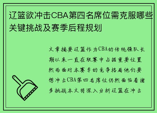 辽篮欲冲击CBA第四名席位需克服哪些关键挑战及赛季后程规划