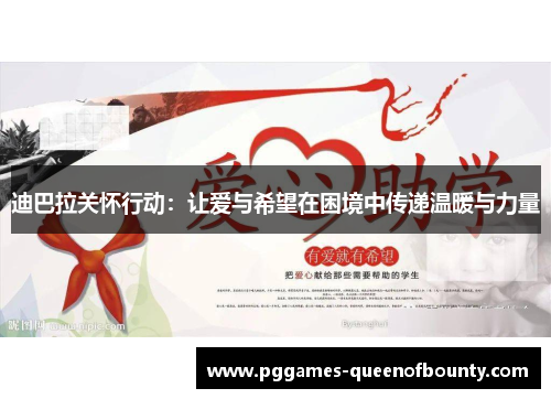 迪巴拉关怀行动：让爱与希望在困境中传递温暖与力量