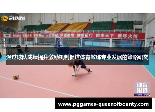 通过球队成绩提升激励机制促进体育教练专业发展的策略研究