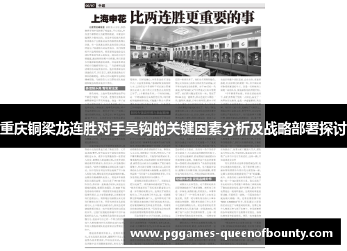重庆铜梁龙连胜对手吴钩的关键因素分析及战略部署探讨
