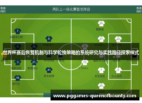 世界杯赛后恢复机制与科学轮换策略的系统研究与实践路径探索模式