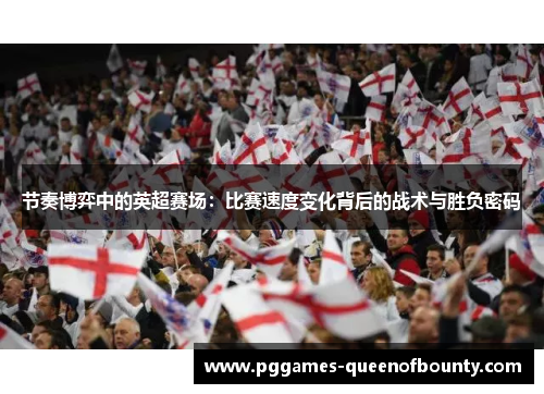 节奏博弈中的英超赛场：比赛速度变化背后的战术与胜负密码