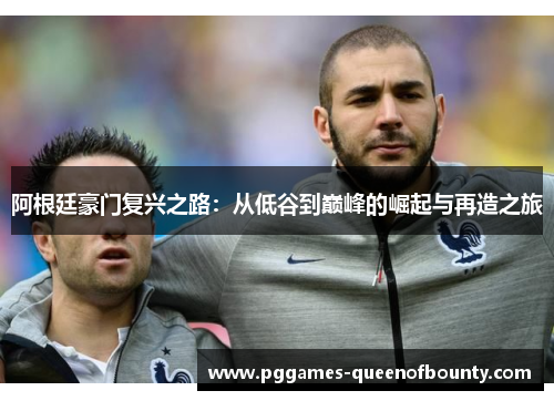 阿根廷豪门复兴之路：从低谷到巅峰的崛起与再造之旅