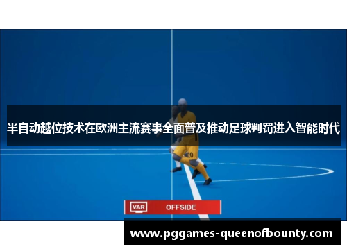 半自动越位技术在欧洲主流赛事全面普及推动足球判罚进入智能时代