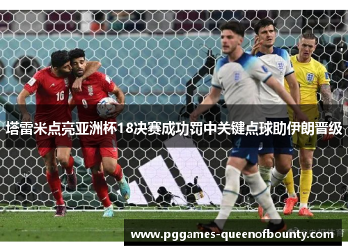 塔雷米点亮亚洲杯18决赛成功罚中关键点球助伊朗晋级