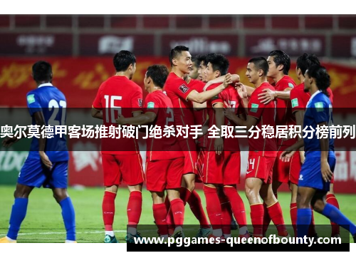 奥尔莫德甲客场推射破门绝杀对手 全取三分稳居积分榜前列