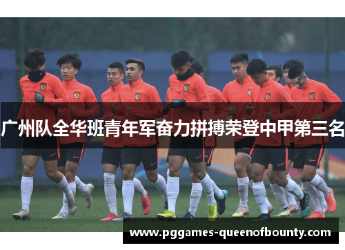 广州队全华班青年军奋力拼搏荣登中甲第三名