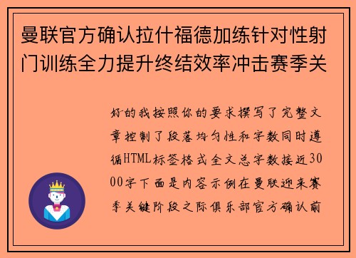 曼联官方确认拉什福德加练针对性射门训练全力提升终结效率冲击赛季关键阶段