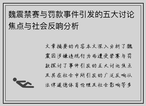 魏震禁赛与罚款事件引发的五大讨论焦点与社会反响分析