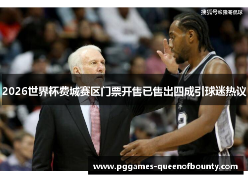 2026世界杯费城赛区门票开售已售出四成引球迷热议