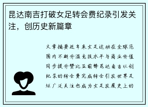 昆达南吉打破女足转会费纪录引发关注，创历史新篇章