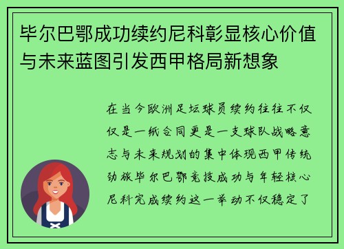 毕尔巴鄂成功续约尼科彰显核心价值与未来蓝图引发西甲格局新想象