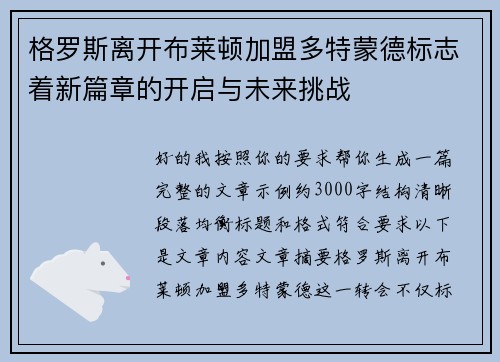 格罗斯离开布莱顿加盟多特蒙德标志着新篇章的开启与未来挑战
