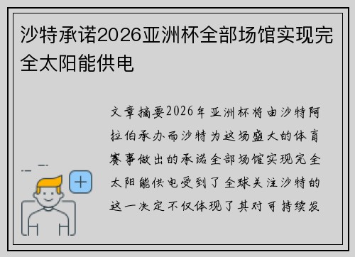 沙特承诺2026亚洲杯全部场馆实现完全太阳能供电