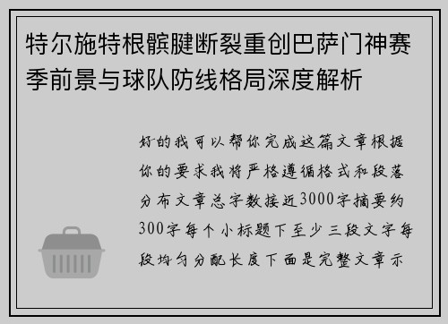 特尔施特根髌腱断裂重创巴萨门神赛季前景与球队防线格局深度解析