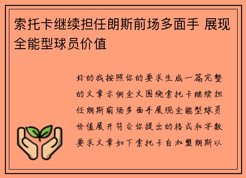 索托卡继续担任朗斯前场多面手 展现全能型球员价值