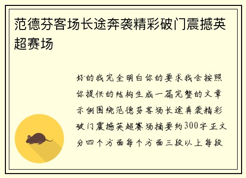 范德芬客场长途奔袭精彩破门震撼英超赛场