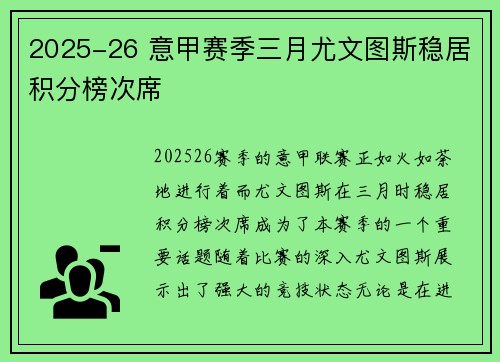 2025-26 意甲赛季三月尤文图斯稳居积分榜次席
