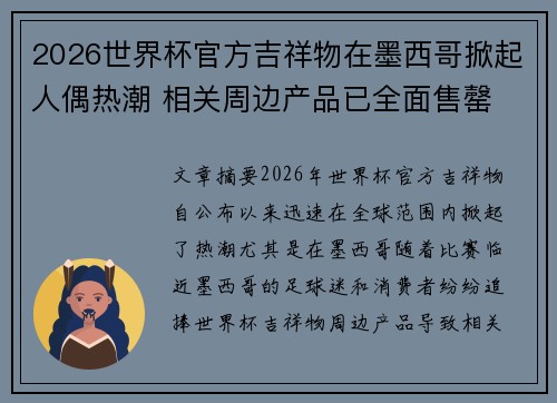 2026世界杯官方吉祥物在墨西哥掀起人偶热潮 相关周边产品已全面售罄