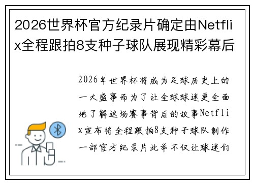 2026世界杯官方纪录片确定由Netflix全程跟拍8支种子球队展现精彩幕后