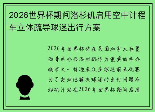 2026世界杯期间洛杉矶启用空中计程车立体疏导球迷出行方案