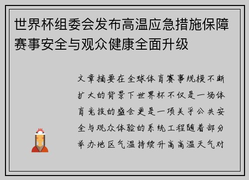 世界杯组委会发布高温应急措施保障赛事安全与观众健康全面升级